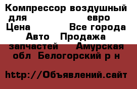 Компрессор воздушный для Cummins 6CT, 6L евро 2 › Цена ­ 8 000 - Все города Авто » Продажа запчастей   . Амурская обл.,Белогорский р-н